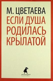 Марина Цветаева - Если душа родилась крылатой