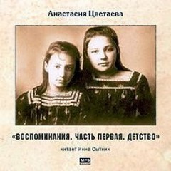 Анастасия Цветаева - Детство