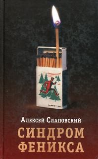 Алексей Слаповский - Синдром Феникса