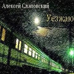 Алексей Слаповский - Уезжаю