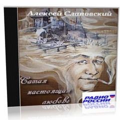 Алексей Слаповский - Самая настоящая любовь