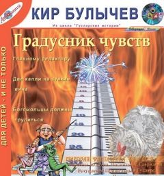 Кир Булычев - Сборник  «Градусник чувств»: «Гусляр»: 2.6; 4.6; 4.8; 4.12; 7.3; 7.4; 8.2; 8.7; 8.9; «Письма Ложкина»: 2; 7