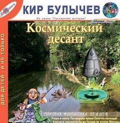 Кир Булычев - Гусляр: Сборник «Космический десант»: 2.7; 2.9; 3.1; 3.8; 4.21; 8.1