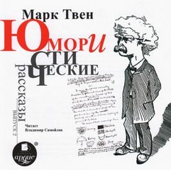 Марк Твен - Юмористические рассказы. Выпуск 02