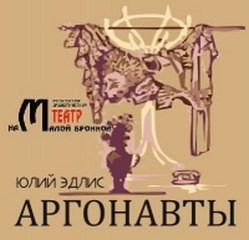 Юлиу Эдлис - Аргонавты