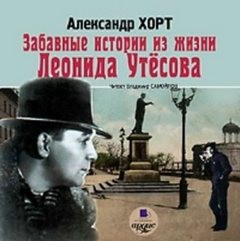 Александр Хорт - Забавные истории из жизни Леонида Утесова