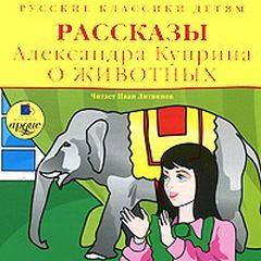 Александр Куприн - Рассказы о животных