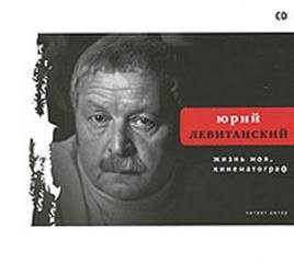 Юрий Левитанский - Жизнь моя, кинематограф