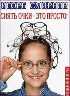 Игорь Смирнов - Снять очки-это просто!