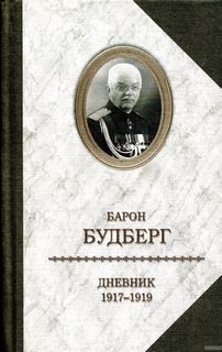 Алексей Будберг - 1919 годы