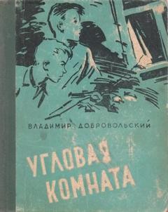 Владимир Добровольский писатель. Угловая комната слушать аудиокнигу. Слушать аудиокнигу комната.