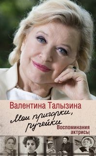 Валентина Талызина - Мои пригорки, ручейки