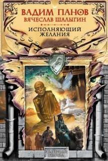 Вячеслав Шалыгин, Панов Вадим - Тайный Город: 29. Исполняющий желания