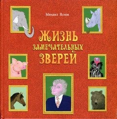 Михаил Яснов - Жизнь замечательных зверей