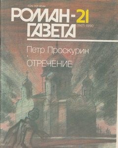 Петр Проскурин - Отречение. Книга 2