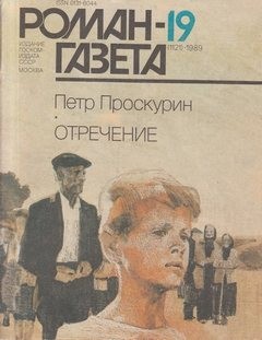 Петр Проскурин - Отречение. Книга 1