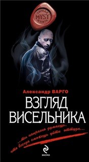 Александр Варго - Взгляд Висельника