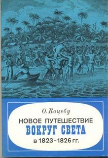 Отто Коцебу - Новое путешествие вокруг света в 1823-1826 гг.