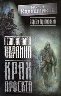 Максим Калашников, Сергей Бунтовский - Крах проекта