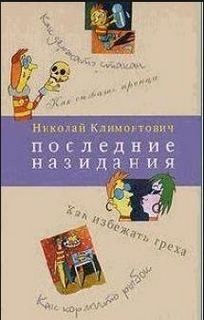 Николай Климонтович - Последние назидания (Главы из книги...)