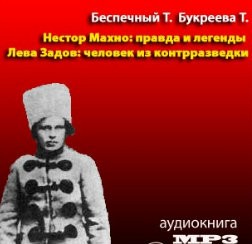 Беспечный Тарас, Татьяна Букреева - Лева Задов: человек из контрразведки