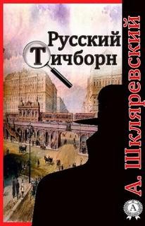 Шкляревский Александр - Русский Тичборн