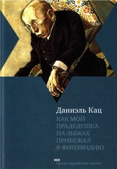 Даниэль Кац - Как мой прадедушка на лыжах прибежал в Финляндию