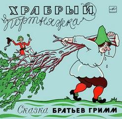 Братья Гримм - Храбрый портняжка