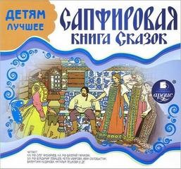  - Сапфировая книга сказок