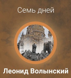 Леонид Волынский - Семь дней