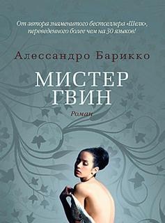 Алессандро Барикко - Мистер Гвин