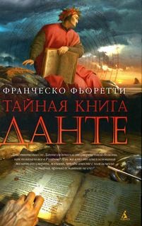 Фьоретти Франческо - Тайная книга Данте