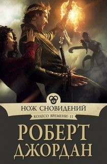 Роберт Джордан - Колесо Времени: 11. Нож сновидений