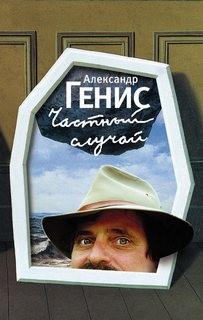 Генис Александр - Частный случай