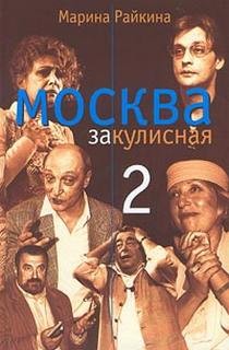 Марина Райкина - Москва закулисная-2