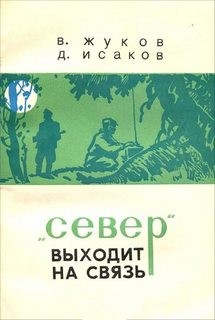 Владимир Жуков, Дейген Исаак - Север выходит на связь