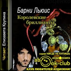 Льюис Барни - Королевские бриллианты