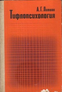 Литвак Алексей - Тифлопсихология