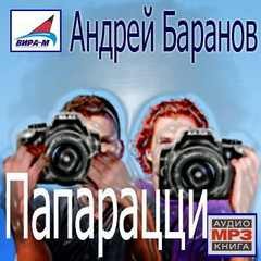 Андрей Баранов - Папарацци