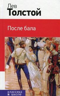 Лев Толстой - Моноспектакль: После бала