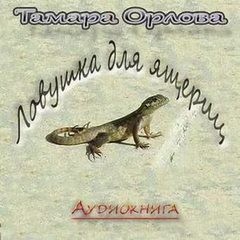 Тамара Орлова - Ловушка для ящериц