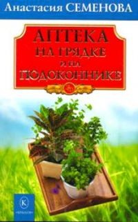 Анастасия Семенова - Аптека на грядке и на подоконнике