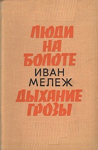 Иван Мележ - Полесская хроника: 2. Дыхание грозы