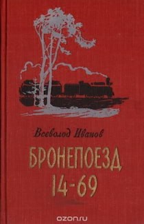 Всеволод Иванов - Бронепоезд 14-69
