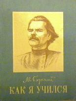 Максим Горький - Как я учился