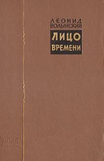 Леонид Волынский - Лицо времени: Книга о русских художниках