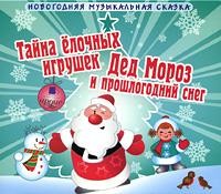 Шишов Андрей - Тайна ёлочных игрушек; Дед Мороз и прошлогодний снег