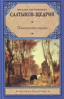 Михаил Салтыков-Щедрин - Пошехонская старина