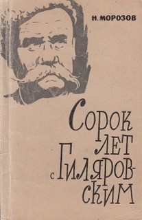 Николай Морозов - Сорок лет с Гиляровским