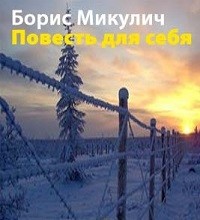 Борис Микулич - Повесть для себя